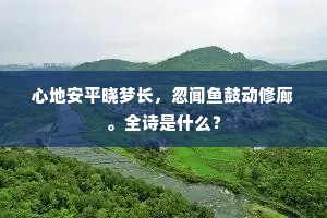 通蜀连秦山十二，中有妖灵会人意。上一句是什么？