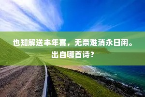 周公旧迹生红藓，瀍涧波光春照晚。下一句是什么？