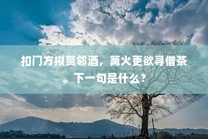 应为山中胜概偏，惠持惠远多踪迹。下一句是什么？