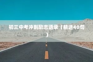 治愈中年人情感文案短句（通用8篇）