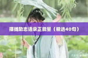 很暖很治愈的句子情感文案短句（精选8篇）