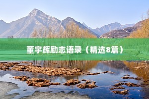 情感句子励志文案短句治愈（通用40句）