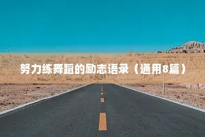 文案情感短句治愈温柔惊艳（精选8篇）