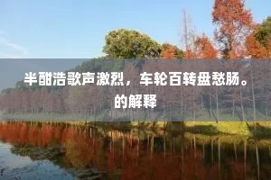 妩媚不烦螺子黛，春山画出自精神。的意思及出处