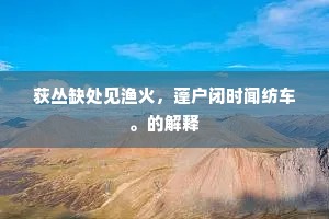 宝跗一学造其精，圣祖神孙知善继。全诗是什么？