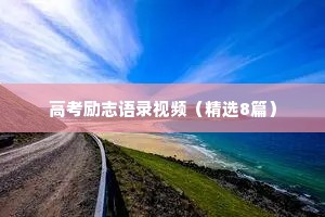 春夏情感文案短句干净治愈（通用40句）