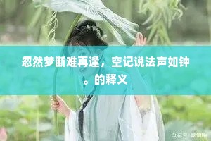 荆府依刘心未获，却怜驯鹿伴行春。下一句是什么？