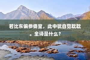 拂窗红叶欺閒卧，倚槛黄花笑独醒。全诗是什么？