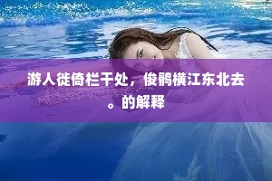 君家先正隐瑰材，岩石清声动汉台。上一句是什么？