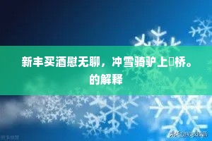 地底何年埋玉树，蚌中今幸产珠胎。上一句是什么？