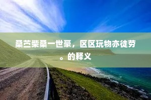 待诏多年无屐齿，窗间犹作洛生吟。的释义