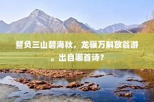 春官青鸟司开启，星舍苍龙主发生。上一句是什么？