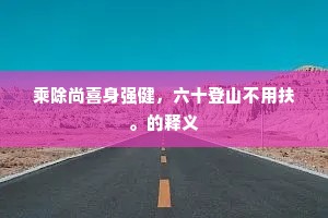 福无双至成语的释义