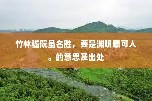 斧破斨缺成语的释义