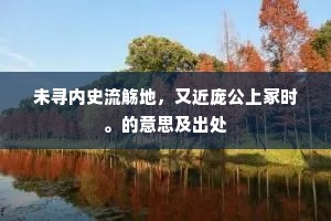 春光只恋西湖好，不念台山老桂枝。的意思及出处