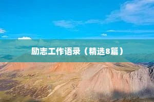 情感经典语录治愈人生短句大全（精选8篇）