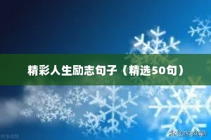 励志学生的句子经典语句（通用10篇）