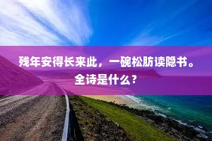 才出山西文与武，欢从塞北弟兼兄。的意思及出处