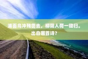 谢公秋思渺天涯，蜡屐登高为菊花。下一句是什么？