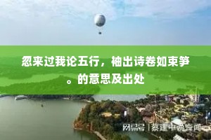 见拥旌旄治军旅，知亲笔砚事文章。的释义