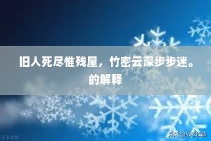 日暮迎来香閤中，百年心事一宵同。全诗是什么？