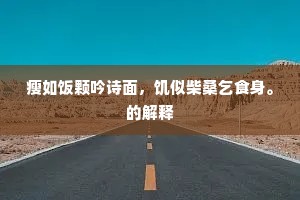 龟反顾，鹤裴回，黄河岸上起尘埃。上一句是什么？