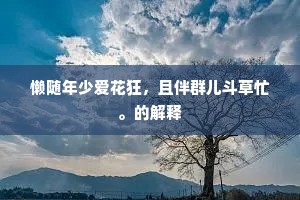 春秋四气更回换，人事何须再三叹。上一句是什么？