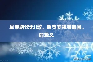 黄叶飘零化作尘，本来非妄亦非真。出自哪首诗？