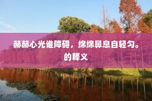 有情故宅含秋色，无名君子湛然春。下一句是什么？