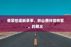 欲得神通等居士，无过无物总无心。的解释