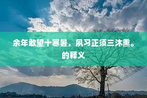 世人爱假不爱真，世人怜富却憎贫。的解释