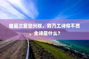 无边无尽如虚空，虚空无边不可说。的意思及出处