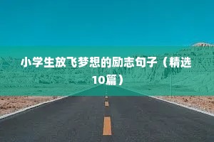 加油吧少年励志句子正能量（精选10篇）