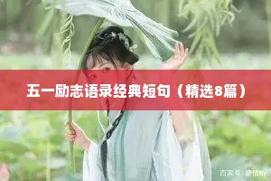 挽回情感的话文案治愈短句大全可爱女生（精选8篇）